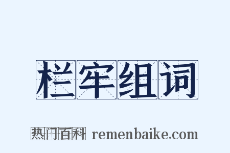 栏牢组词是什么意思的图片